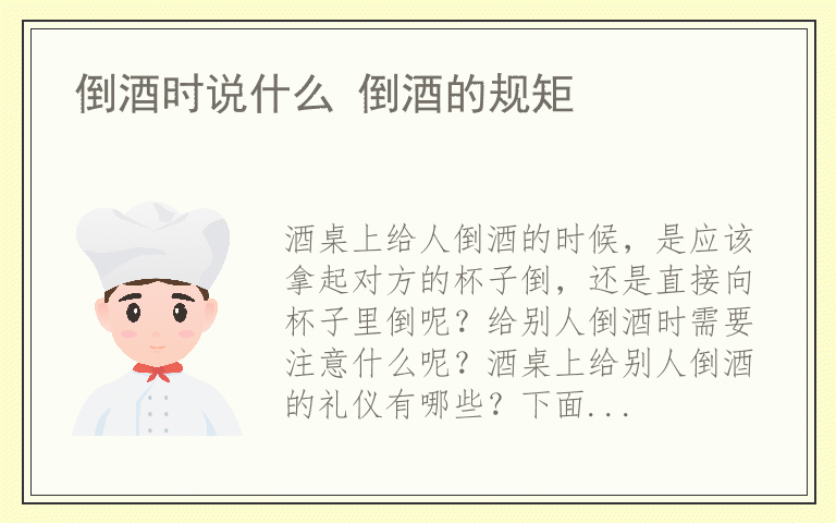 倒酒时说什么 倒酒的规矩
