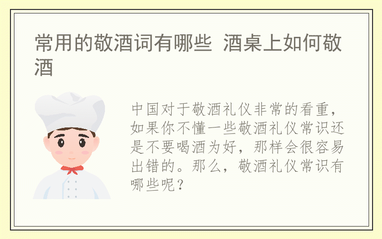 常用的敬酒词有哪些 酒桌上如何敬酒