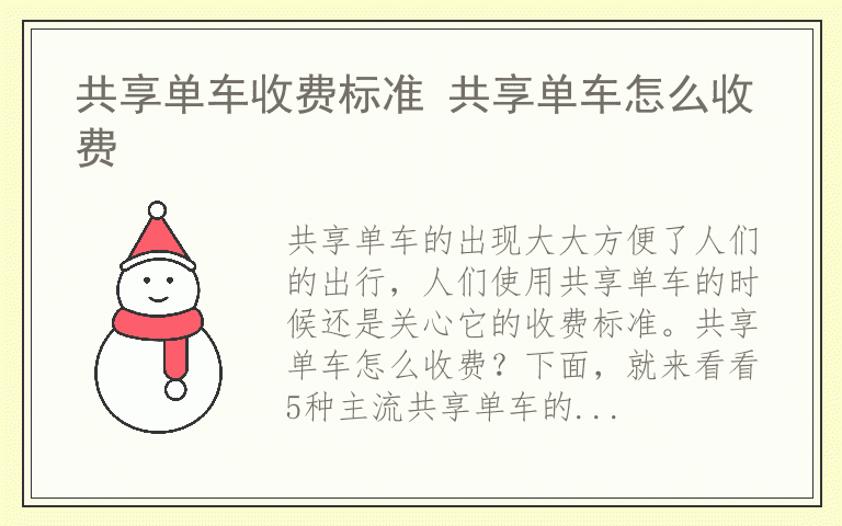 共享单车收费标准 共享单车怎么收费