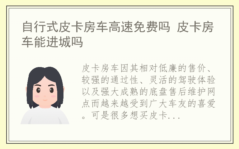 自行式皮卡房车高速免费吗 皮卡房车能进城吗