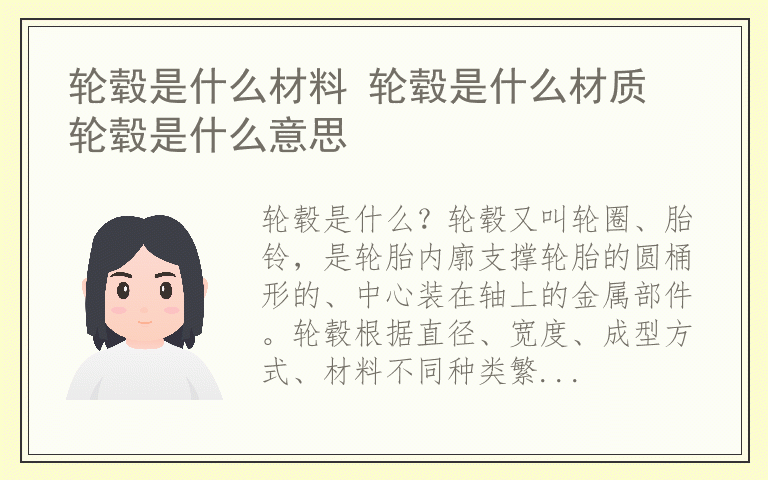 轮毂是什么材料 轮毂是什么材质 轮毂是什么意思