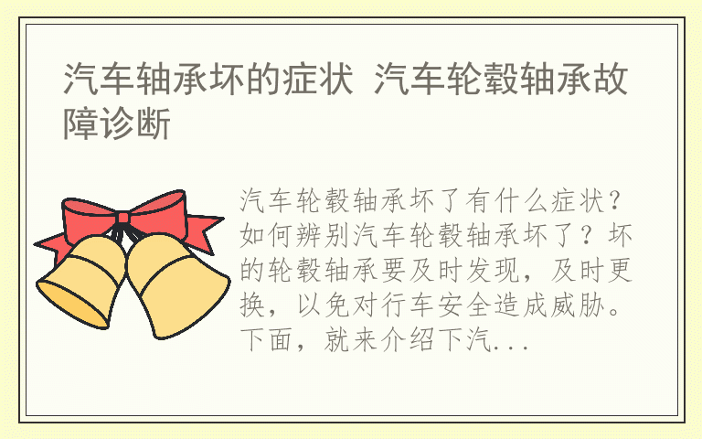 汽车轴承坏的症状 汽车轮毂轴承故障诊断