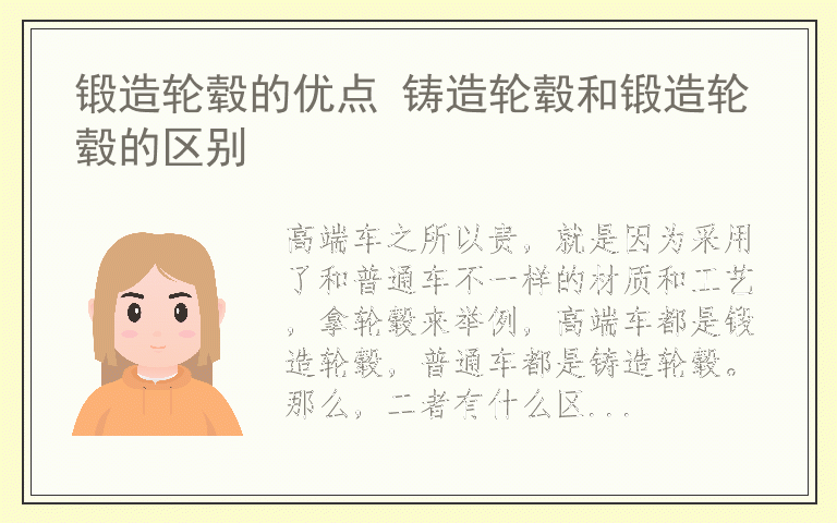 锻造轮毂的优点 铸造轮毂和锻造轮毂的区别