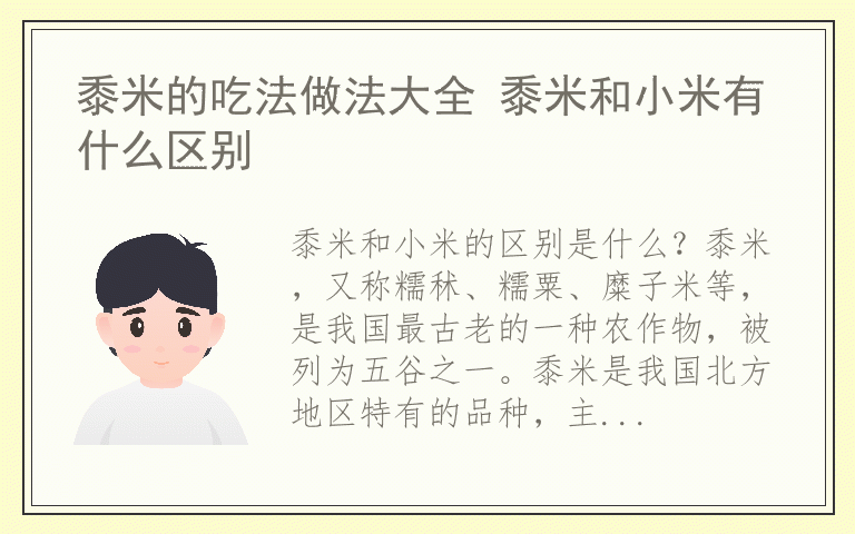 黍米的吃法做法大全 黍米和小米有什么区别