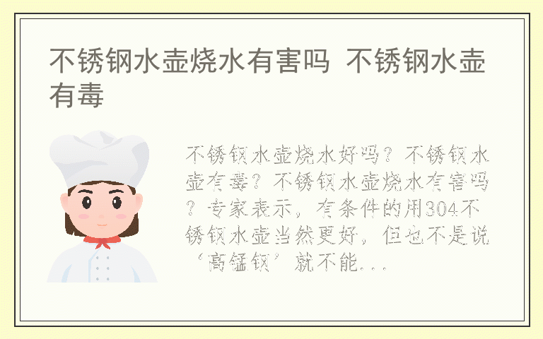 不锈钢水壶烧水有害吗 不锈钢水壶有毒