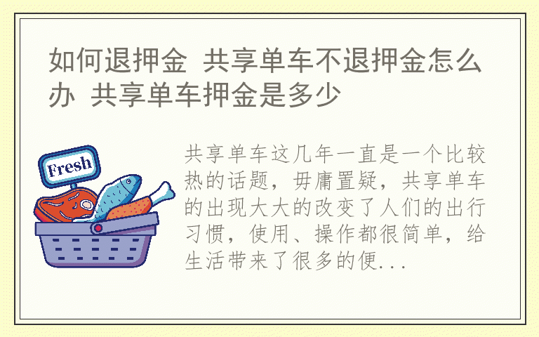如何退押金 共享单车不退押金怎么办 共享单车押金是多少