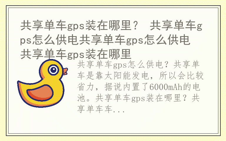 共享单车gps装在哪里? 共享单车gps怎么供电共享单车gps怎么供电 共享单车gps装在哪里
