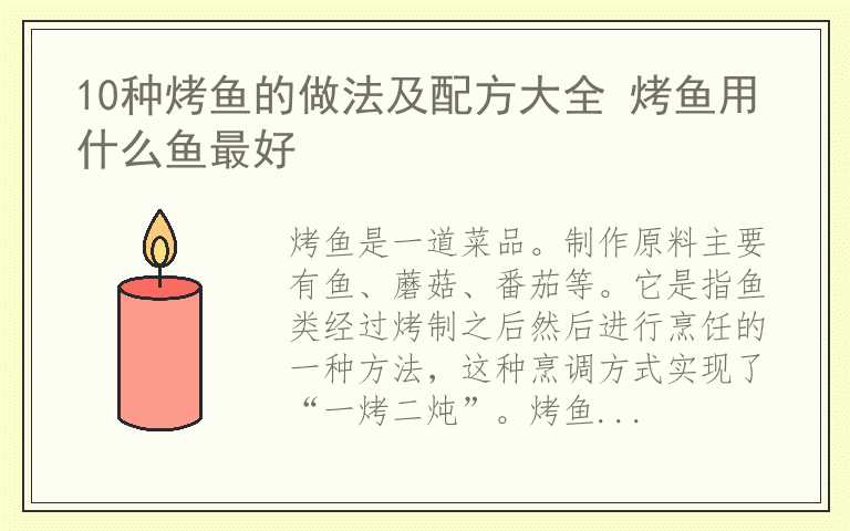 10种烤鱼的做法及配方大全 烤鱼用什么鱼最好