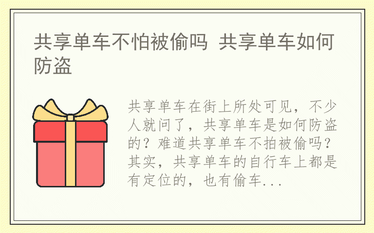 共享单车不怕被偷吗 共享单车如何防盗