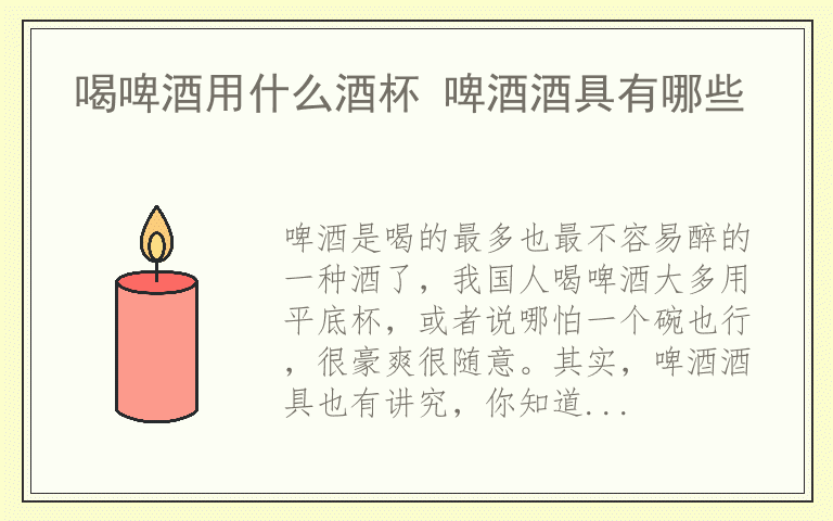 喝啤酒用什么酒杯 啤酒酒具有哪些