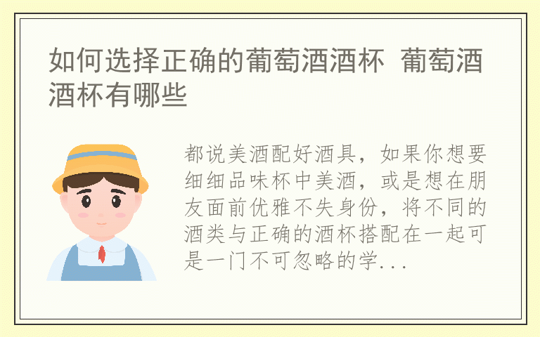 如何选择正确的葡萄酒酒杯 葡萄酒酒杯有哪些