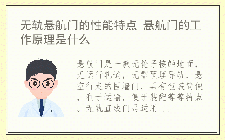 无轨悬航门的性能特点 悬航门的工作原理是什么