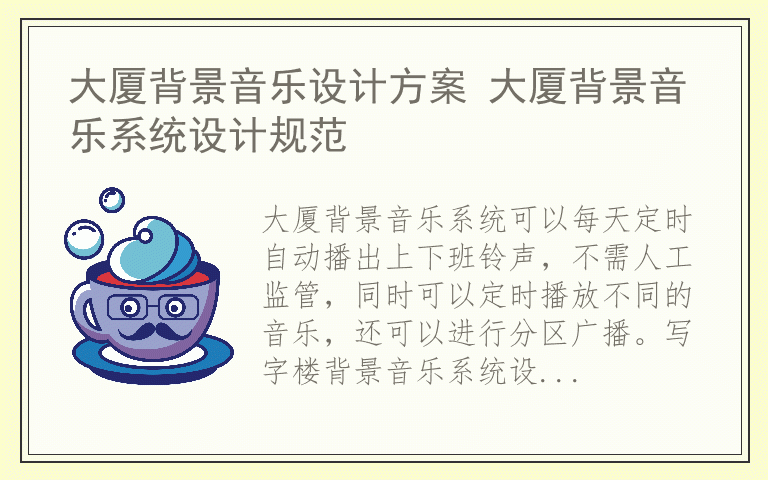 大厦背景音乐设计方案 大厦背景音乐系统设计规范