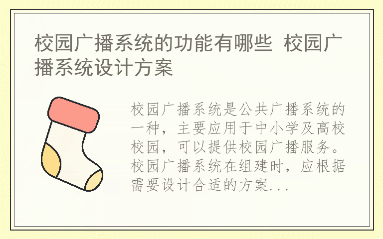 校园广播系统的功能有哪些 校园广播系统设计方案