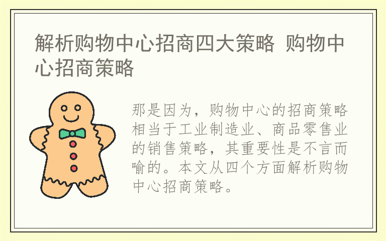 解析购物中心招商四大策略 购物中心招商策略