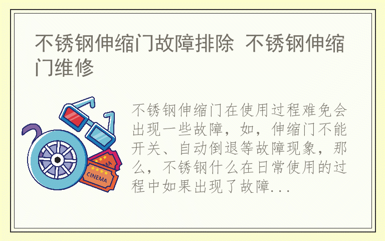 不锈钢伸缩门故障排除 不锈钢伸缩门维修