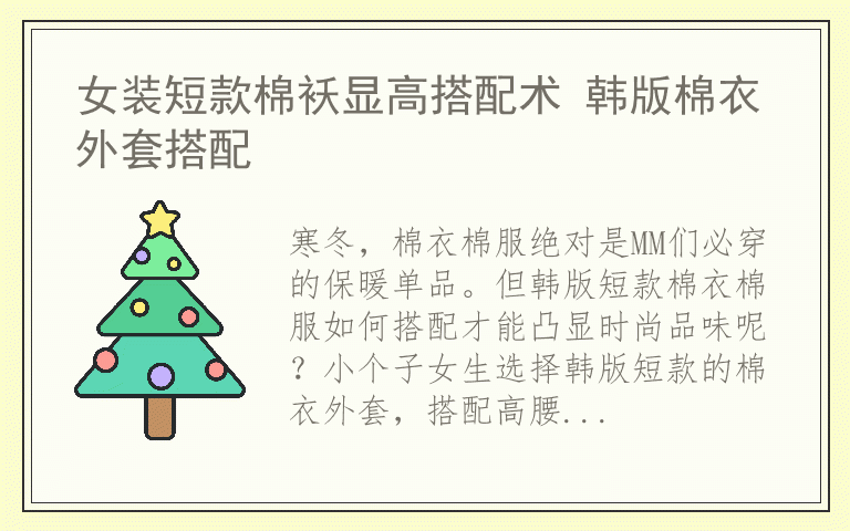 女装短款棉袄显高搭配术 韩版棉衣外套搭配