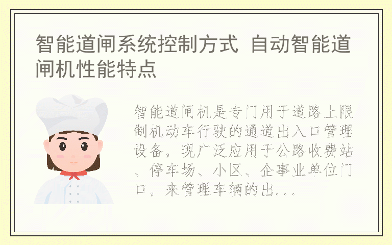 智能道闸系统控制方式 自动智能道闸机性能特点
