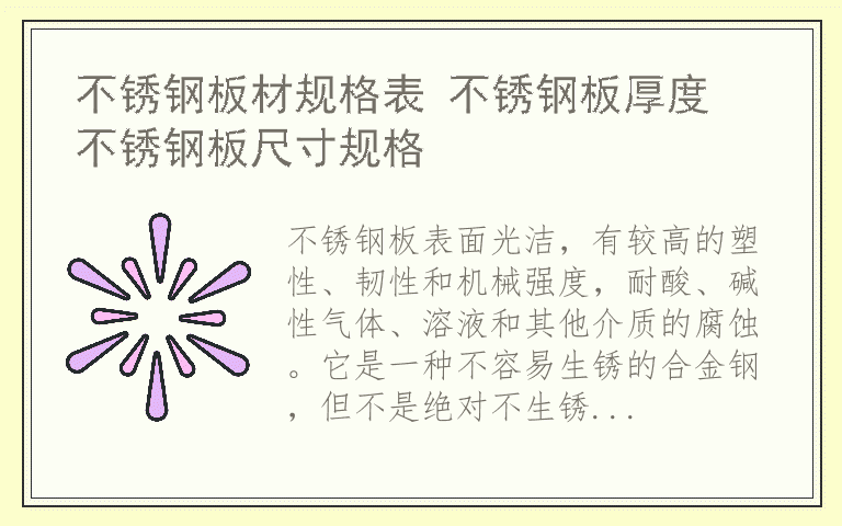 不锈钢板材规格表 不锈钢板厚度 不锈钢板尺寸规格