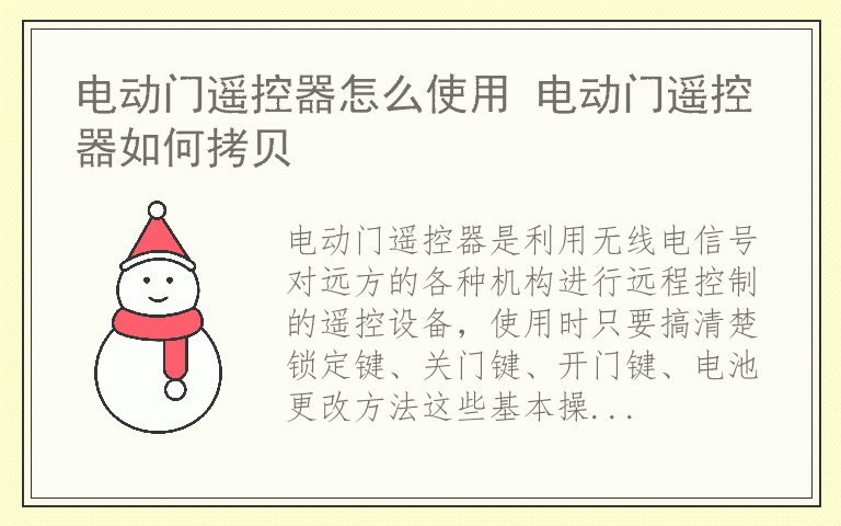 电动门遥控器怎么使用 电动门遥控器如何拷贝