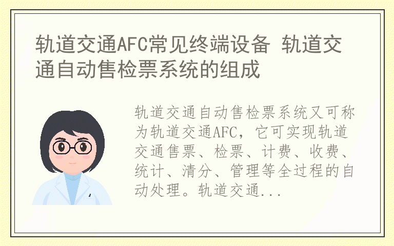 轨道交通AFC常见终端设备 轨道交通自动售检票系统的组成