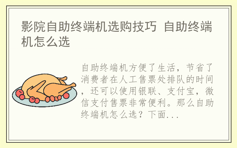 影院自助终端机选购技巧 自助终端机怎么选
