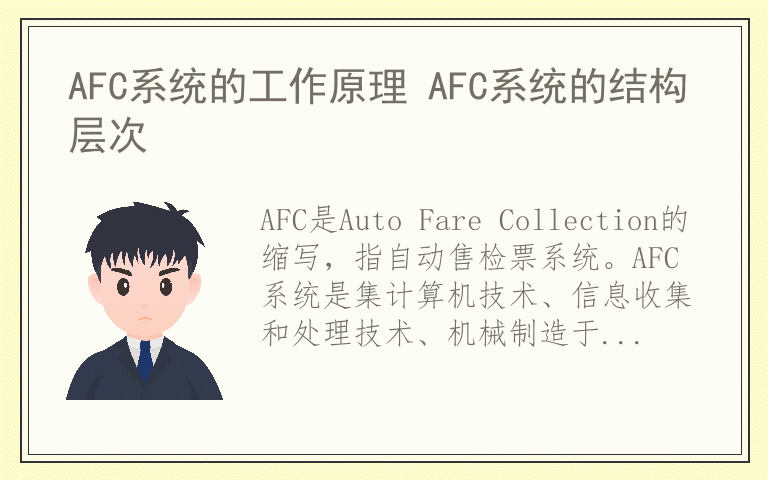 AFC系统的工作原理 AFC系统的结构层次