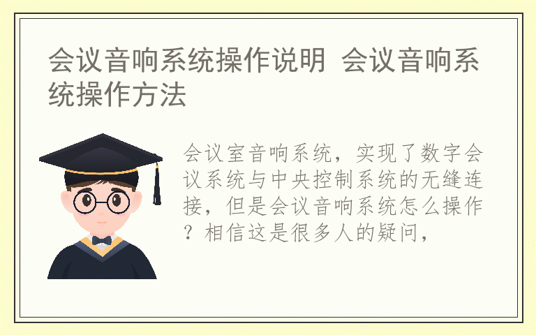 会议音响系统操作说明 会议音响系统操作方法