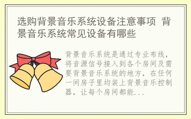 选购背景音乐系统设备注意事项 背景音乐系统常见设备有哪些