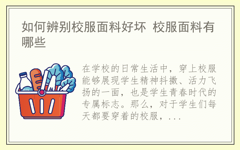 如何辨别校服面料好坏 校服面料有哪些