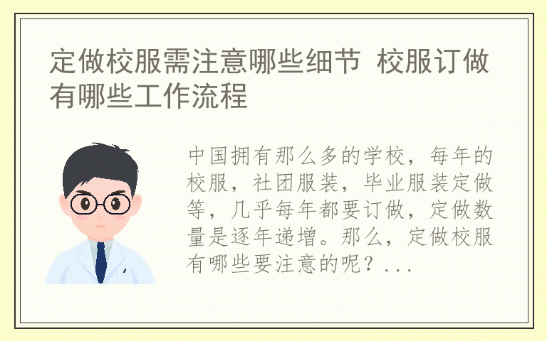 定做校服需注意哪些细节 校服订做有哪些工作流程