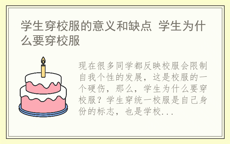 学生穿校服的意义和缺点 学生为什么要穿校服