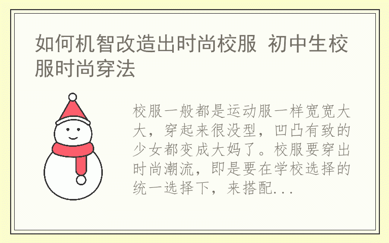 如何机智改造出时尚校服 初中生校服时尚穿法