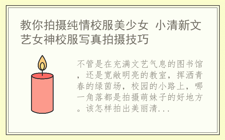 教你拍摄纯情校服美少女 小清新文艺女神校服写真拍摄技巧