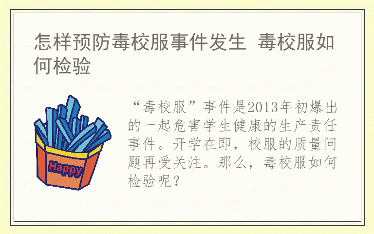 怎样预防毒校服事件发生 毒校服如何检验