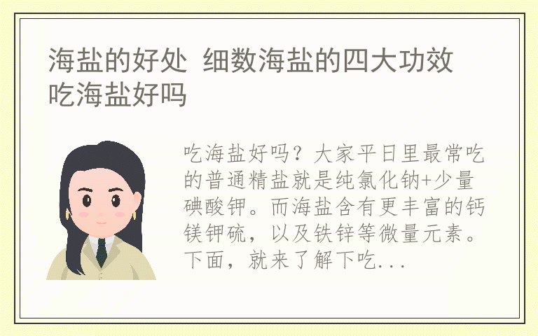 海盐的好处 细数海盐的四大功效 吃海盐好吗