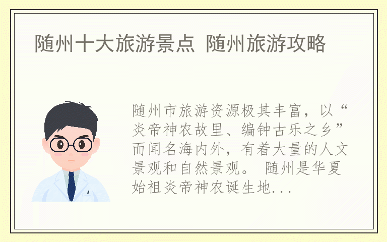 随州十大旅游景点 随州旅游攻略