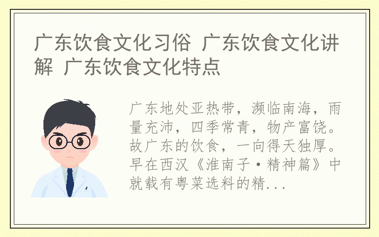 广东饮食文化习俗 广东饮食文化讲解 广东饮食文化特点