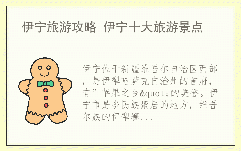 伊宁旅游攻略 伊宁十大旅游景点