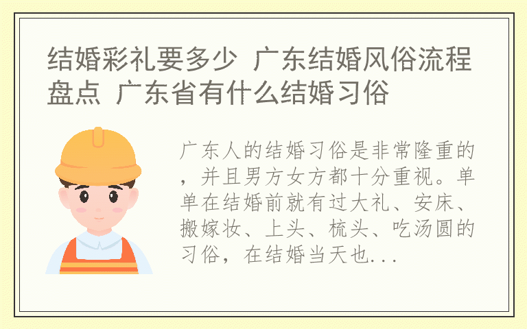 结婚彩礼要多少 广东结婚风俗流程盘点 广东省有什么结婚习俗
