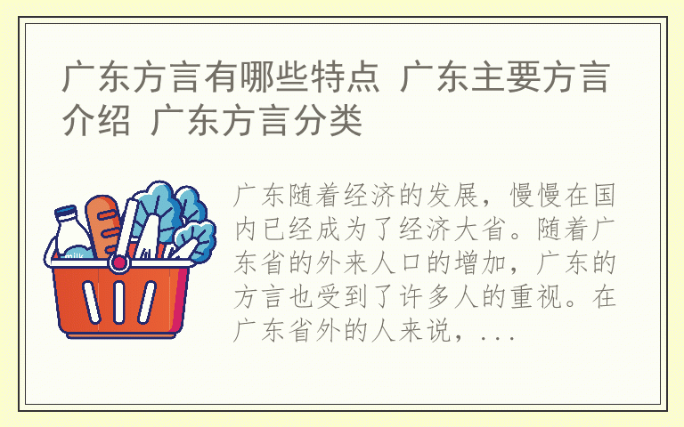广东方言有哪些特点 广东主要方言介绍 广东方言分类
