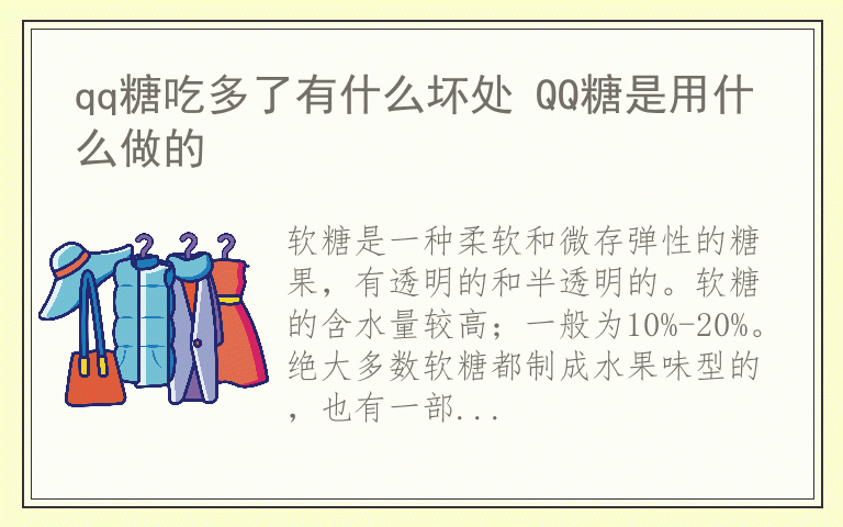 qq糖吃多了有什么坏处 QQ糖是用什么做的