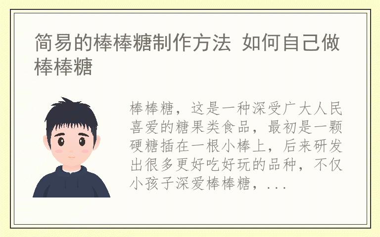 简易的棒棒糖制作方法 如何自己做棒棒糖