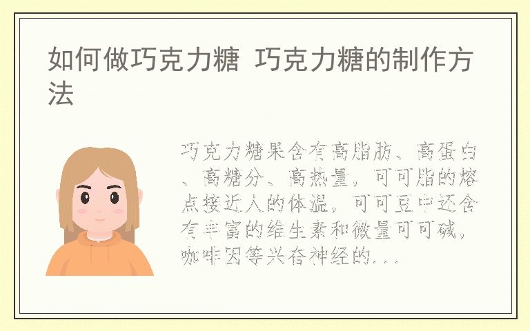 如何做巧克力糖 巧克力糖的制作方法