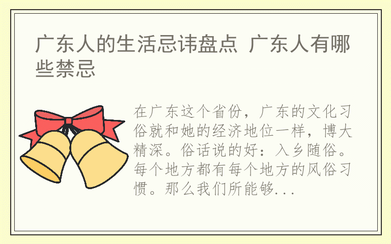 广东人的生活忌讳盘点 广东人有哪些禁忌