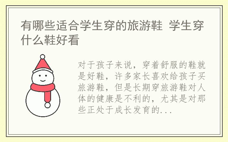 有哪些适合学生穿的旅游鞋 学生穿什么鞋好看
