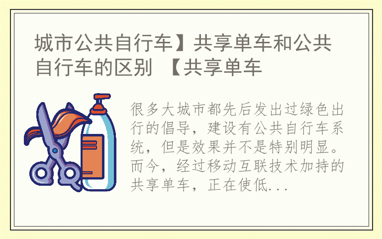 城市公共自行车】共享单车和公共自行车的区别 【共享单车