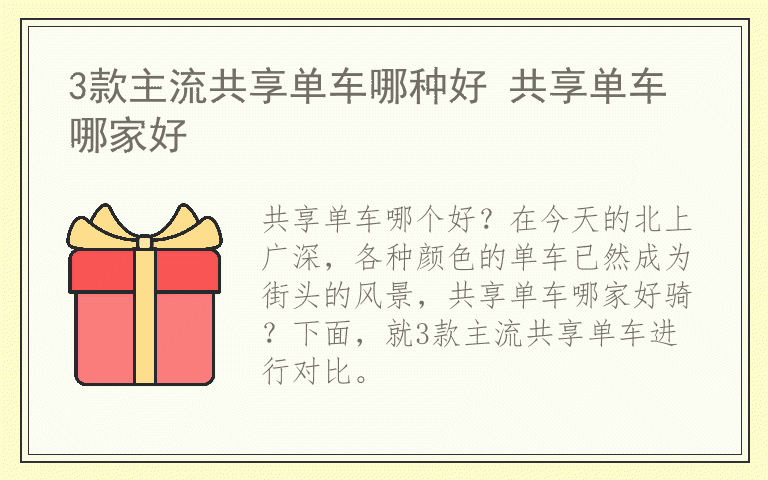 3款主流共享单车哪种好 共享单车哪家好