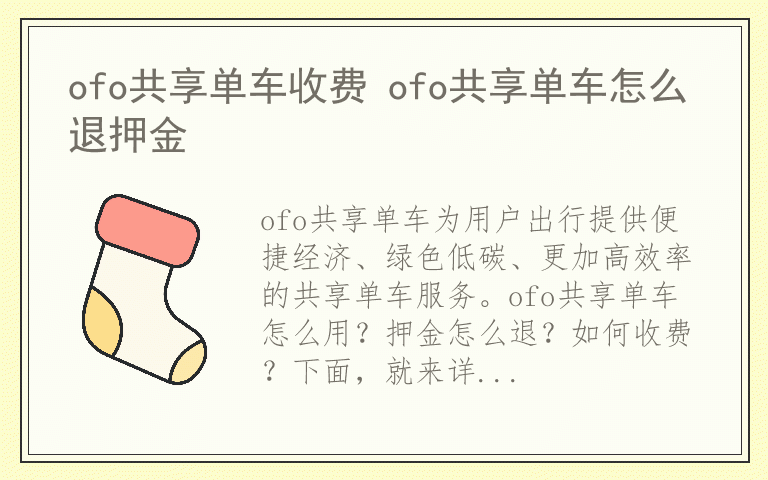 ofo共享单车收费 ofo共享单车怎么退押金