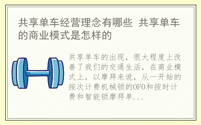 共享单车经营理念有哪些 共享单车的商业模式是怎样的